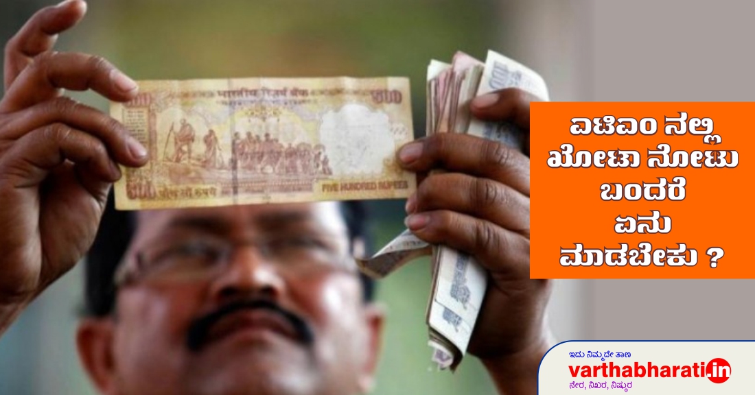 ಎಟಿಎಂನಲ್ಲಿ ಖೋಟಾ ನೋಟು ಬಂದರೆ ಏನು ಮಾಡಬೇಕು?